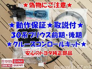 ★トヨタ純正ラベル付★偽物にご注意★取説！動作保証★30系★前期★後期★プリウス★クルーズコントロールキット★安心のトヨタ純正部品