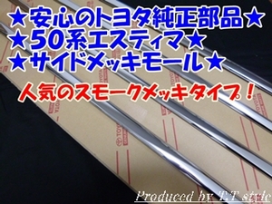 ★高品質★安心のトヨタ純正品★50系エスティマ 純正★サイドメッキモール ★スモークメッキモール