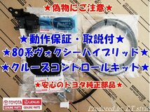 ★偽物にご注意★取説・動作保証★80系ヴォクシーハイブリッド★ノア★クルーズコントロールキット★トヨタ純正品★_画像1