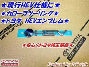 ★現行HEV仕様に★カローラツーリング★HEVエンブレム★トヨタ純正部品★