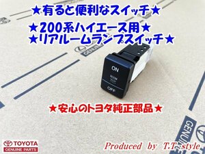 ★安心のトヨタ純正部品★200系ハイエース★リアルームランプスイッチ★