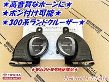 ★高音質★ポン付可能★300系ランドクルーザー★プレミアムホーン★トヨタ純正部品★ランクル★_画像1