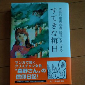 すてきな毎日　聖書の知恵の書「箴言」を生きる 長谷部愛美／さく 