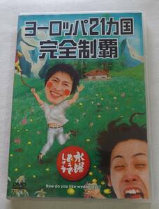 DVD-T35■水曜どうでしょう　ヨーロッパ21カ国完全制覇　2枚組　大泉洋　鈴井貴之■