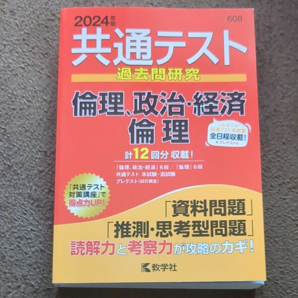 共通テスト過去問研究 倫理，政治経済／倫理 (2024年版共通テスト赤本シリーズ) 教学社