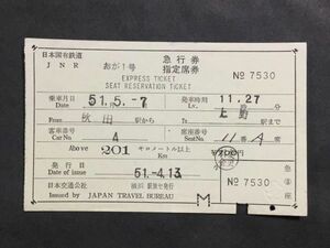 古い切符＊JNR おが1号 急行券 指定席券 秋田駅から上野駅まで 201Km以上 700円 横浜駅旅セ発行 昭和51年 軟券＊鉄道 資料