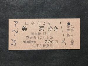 古い切符＊仁宇布 から 美深 ゆき 美幸線 経由 220円 仁宇布駅発行 昭和54年＊国鉄 鉄道 資料