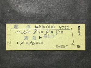 古い切符＊北海 特急券(乗継) 函館→倶知安 750円 岩内駅発行＊昭和55年＊国鉄 鉄道 資料