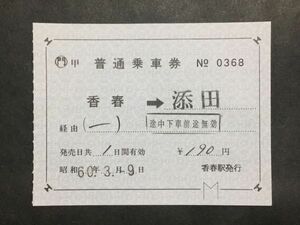 古い切符＊JNR ◯門 普通乗車券 香春→添田 経由(一) 190円 香春駅発行 昭和60年 軟券＊鉄道 資料