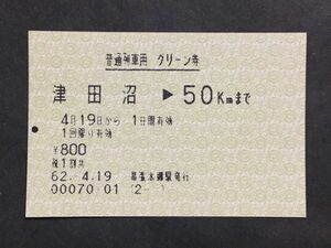 古い切符＊JNR 普通列車用 グリーン券 津田沼→50Kmまで 800円 幕張本郷駅発行 昭和62年 軟券＊鉄道 資料