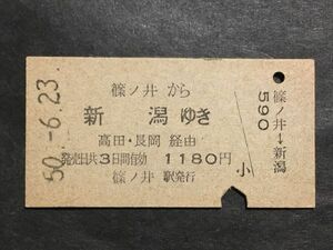 古い切符＊篠ノ井 から 新潟 ゆき 高田・長岡 経由 1180円 篠ノ井駅発行 昭和50年＊国鉄 鉄道 資料