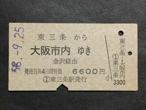 古い切符＊東三条 から 大阪市内 ゆき 金沢経由 6600円 東三条駅発行 昭和58年＊国鉄 鉄道 資料