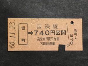 古い切符＊(坂町)→国鉄線 740円区間 坂町駅発行 昭和60年＊国鉄 鉄道 資料