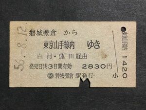 古い切符＊磐城棚倉 から 東京山手線内 ゆき 白河・蓮田 経由 2830円 ○委 磐城棚倉駅発行 昭和56年＊国鉄 鉄道 資料