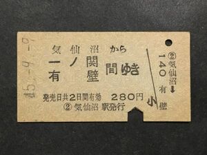 古い切符＊気仙沼 から 一ノ関 有壁 間ゆき 280円 気仙沼駅発行 昭和45年＊国鉄 鉄道 資料