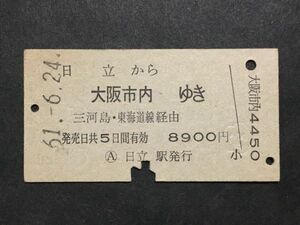 古い切符＊日立 から 大阪市内 ゆき 三河島・東海道線経由 8900円 日立駅発行 昭和61年＊国鉄 鉄道 資料