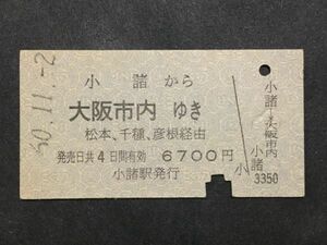 古い切符＊小諸 から 大阪市内 ゆき 松本、千種、彦根経由 6700円 小諸駅発行＊国鉄 鉄道 資料