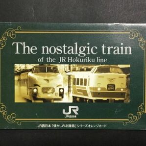 使用済み＊オレンジカード 懐かしの北陸路 特急 白鳥 特急 かがやき JR西日本＊鉄道 資料の画像2