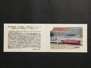 使用済み＊オレンジカード 奥羽本線福島〜米沢間開業 100周年記念 JR東日本(仙台)＊鉄道 資料