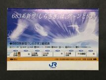 使用済み＊オレンジカード 新型「しらさぎ」登場記念 3.15発進 683系 JR西日本＊鉄道 資料_画像3