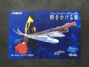 使用済み＊Jスルーカード JR西日本 2000→2001 時をかける旅＊鉄道 資料