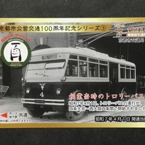 使用済み＊トラフィカ京カード 京都市交通局 京都市公営交通100周年記念シリーズ③ 創業当時のトロリーバス＊鉄道 資料の画像1