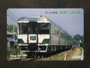 使用済み＊オレンジカード 1000 JR四国 思い出の鉄道 185系「しおかぜ」＊鉄道 資料