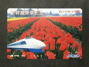 使用済み＊オレンジカード 1000 JR西日本 新幹線乗車記念＊鉄道 資料