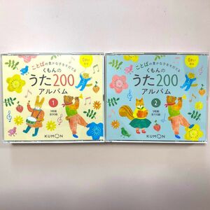 くもんのうた200アルバム CDのみ