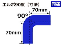 TOYOKING シリコンホース エルボ 90度 同径 内径Φ48mm 片足長さ約90mm 青色 ロゴマーク無し 耐熱ホース 汎用_画像5