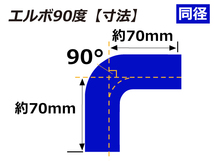 【倍！倍！ストア！】耐熱 シリコンホース エルボ90度 同径 内径Φ48mm 片足長約90mm 青色 ロゴマーク無し 接続 汎用品_画像3