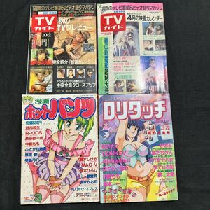 ロリタッチ　ホットパンツ　TVガイド　レディースコミック　漫画　1990年　3月号　まとめて