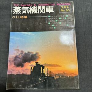 蒸気機関車 昭和49年　3月号　SL 本