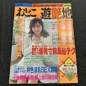 おとこの遊艶地　1991年　4月号　雑誌　本　男性誌　雑誌　レトロ　当時物