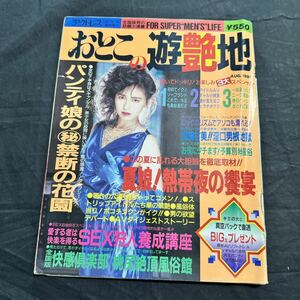 おとこの遊艶地　1991年　8月号　雑誌　本　男性誌　雑誌　レトロ　当時物