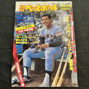 週刊ベースボール 昭和57年　11月22日　ベースボール マガジン社 リーグ 雑誌 当時物