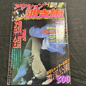 アクション　覗き術　1989年　5/5 雑誌　男性誌　レトロ　当時物