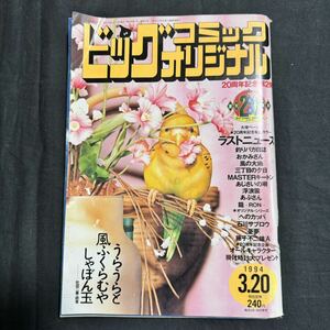 ビッグコミックオリジナル　1994年　3月20日　雑誌　本　男性誌　雑誌　レトロ　当時物