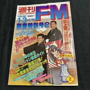 週刊FM 昭和58年　1月3日　雑誌　本　雑誌　レトロ　当時物