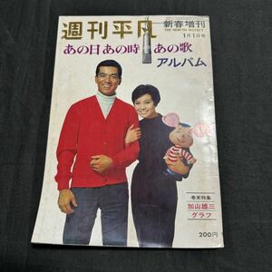 週刊平凡 昭和42年　1月1日　雑誌　本　雑誌　レトロ　当時物