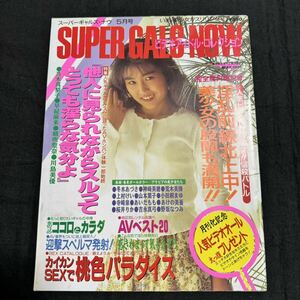 スーパーギャルズ　ナウ　1991年　5月号　雑誌　本　昭和　レトロ　当時物　男性誌