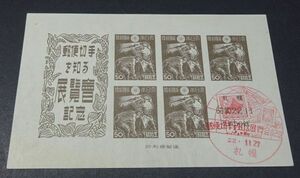 ◆◇１９４７年発行　札幌切手展小型シート特印付◇◆