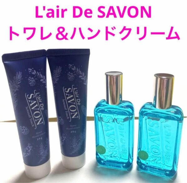 ☆新品未開封☆L'air De SAVON(レールデュサボン) 