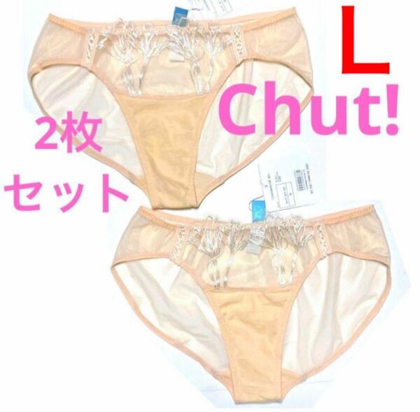 ☆新品タグ付き☆Chut! INTIMATESシュット！インティメイツ　ショーツ2枚セット　Lサイズ　