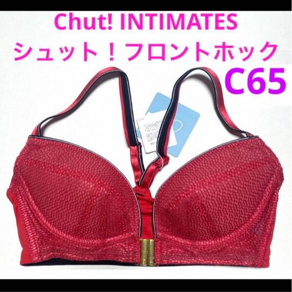 ☆新品タグ付き☆Chut! INTIMATESシュット！インティメイツフロントホックブラジャー単品　C65