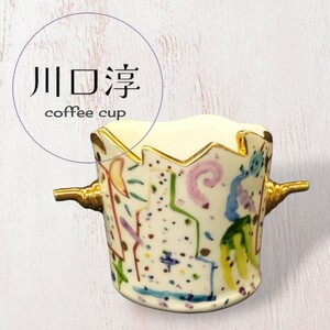 川口淳 コーヒーカップ コップ カップ 食器 陶芸作品 人気陶芸作家