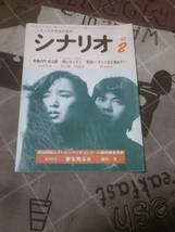 映画雑誌　月刊シナリオ　1982年 2月号　青春の門自立篇　癖になりそう　飛鳥へ、そしてまだ見ぬ子へ　FC16_画像1