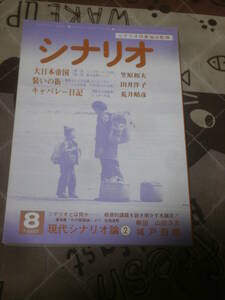 映画雑誌　月刊シナリオ　1982年 8月号　大日本帝国　装いの街　キャバレー日記　FC16