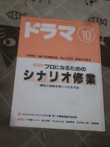 シナリオ・マガジン　ドラマ　1993年10月号　プロになるためのシナリオ修行　FC18