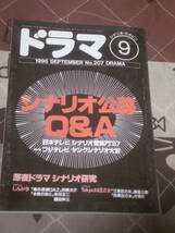 シナリオ・マガジン　ドラマ　1996年 9月号　シナリオ公募Ｑ＆Ａ　FC21_画像1